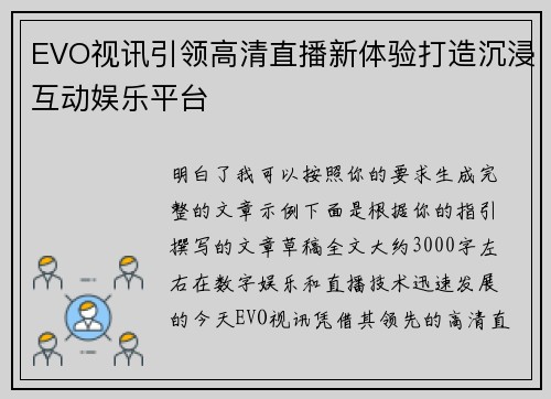 EVO视讯引领高清直播新体验打造沉浸互动娱乐平台