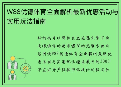 W88优德体育全面解析最新优惠活动与实用玩法指南