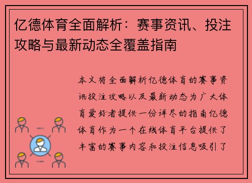 亿德体育全面解析：赛事资讯、投注攻略与最新动态全覆盖指南