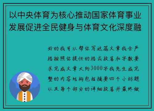 以中央体育为核心推动国家体育事业发展促进全民健身与体育文化深度融合