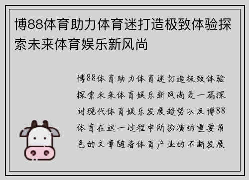 博88体育助力体育迷打造极致体验探索未来体育娱乐新风尚