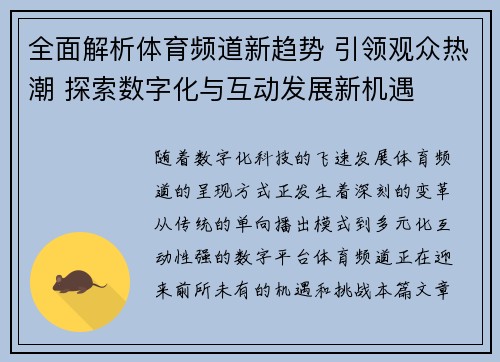 全面解析体育频道新趋势 引领观众热潮 探索数字化与互动发展新机遇