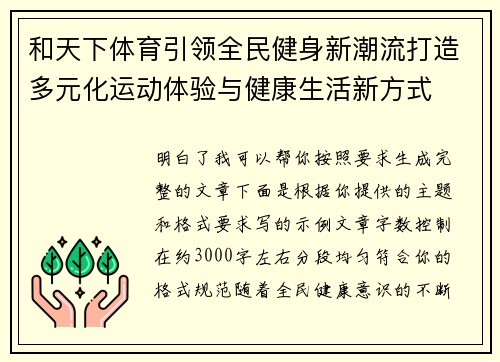 和天下体育引领全民健身新潮流打造多元化运动体验与健康生活新方式