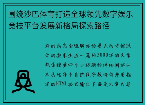 围绕沙巴体育打造全球领先数字娱乐竞技平台发展新格局探索路径