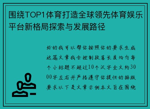 围绕TOP1体育打造全球领先体育娱乐平台新格局探索与发展路径