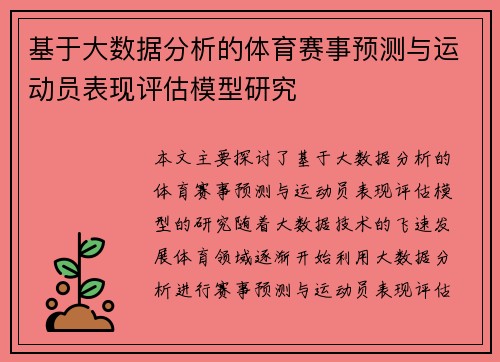 基于大数据分析的体育赛事预测与运动员表现评估模型研究
