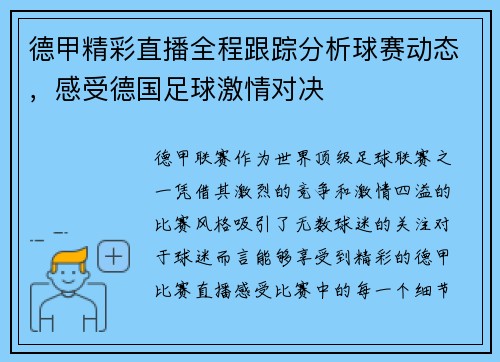 德甲精彩直播全程跟踪分析球赛动态，感受德国足球激情对决
