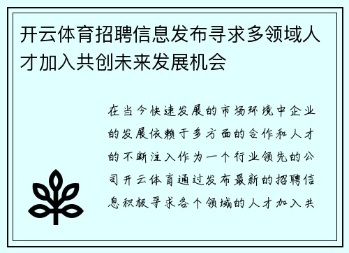 开云体育招聘信息发布寻求多领域人才加入共创未来发展机会