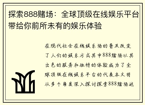 探索888赌场：全球顶级在线娱乐平台带给你前所未有的娱乐体验