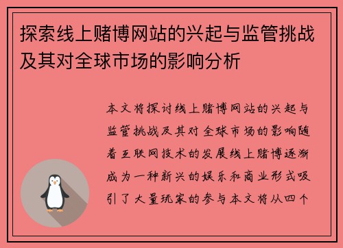 探索线上赌博网站的兴起与监管挑战及其对全球市场的影响分析