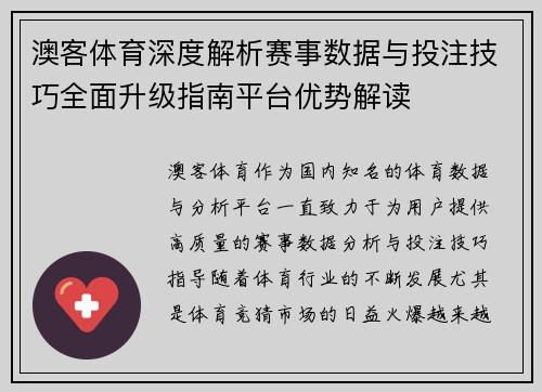 澳客体育深度解析赛事数据与投注技巧全面升级指南平台优势解读