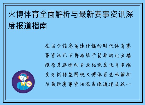 火博体育全面解析与最新赛事资讯深度报道指南