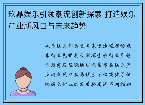 玖鼎娱乐引领潮流创新探索 打造娱乐产业新风口与未来趋势
