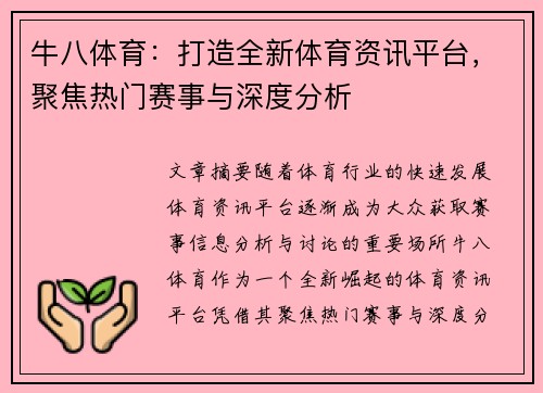 牛八体育：打造全新体育资讯平台，聚焦热门赛事与深度分析