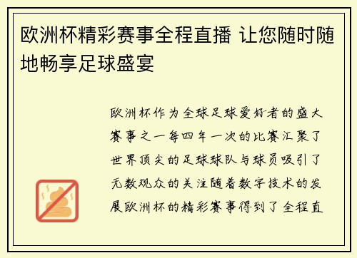 欧洲杯精彩赛事全程直播 让您随时随地畅享足球盛宴