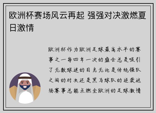 欧洲杯赛场风云再起 强强对决激燃夏日激情