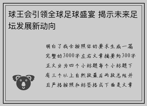 球王会引领全球足球盛宴 揭示未来足坛发展新动向