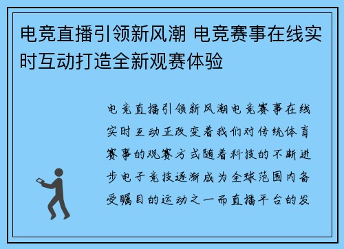 电竞直播引领新风潮 电竞赛事在线实时互动打造全新观赛体验