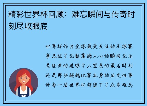 精彩世界杯回顾：难忘瞬间与传奇时刻尽收眼底