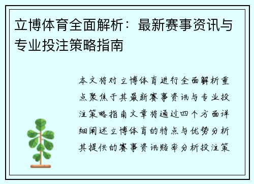 立博体育全面解析：最新赛事资讯与专业投注策略指南