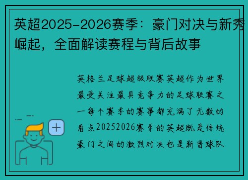 英超2025-2026赛季：豪门对决与新秀崛起，全面解读赛程与背后故事