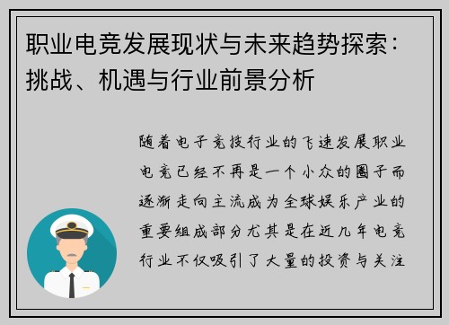 职业电竞发展现状与未来趋势探索：挑战、机遇与行业前景分析