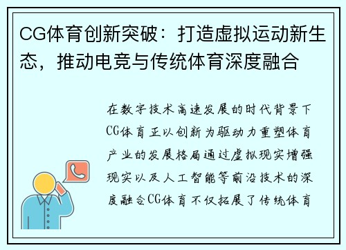 CG体育创新突破：打造虚拟运动新生态，推动电竞与传统体育深度融合