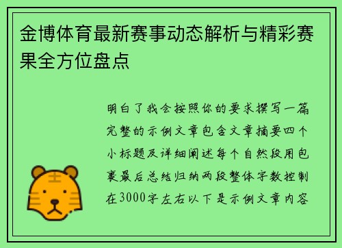 金博体育最新赛事动态解析与精彩赛果全方位盘点