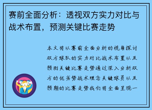 赛前全面分析：透视双方实力对比与战术布置，预测关键比赛走势