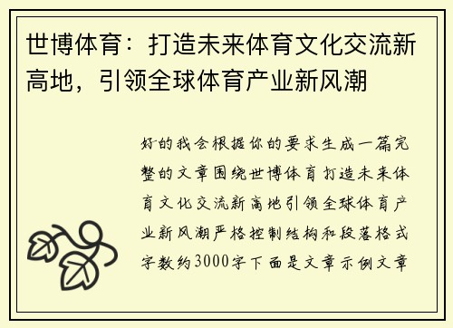 世博体育：打造未来体育文化交流新高地，引领全球体育产业新风潮