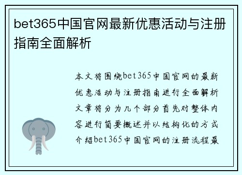 bet365中国官网最新优惠活动与注册指南全面解析