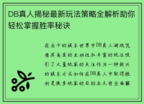 DB真人揭秘最新玩法策略全解析助你轻松掌握胜率秘诀
