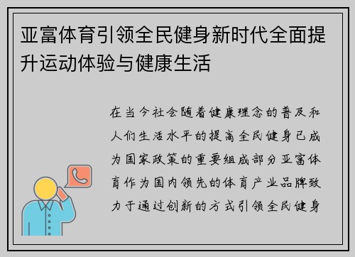 亚富体育引领全民健身新时代全面提升运动体验与健康生活