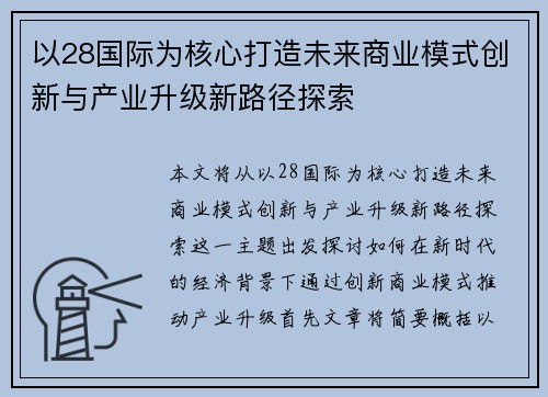 以28国际为核心打造未来商业模式创新与产业升级新路径探索