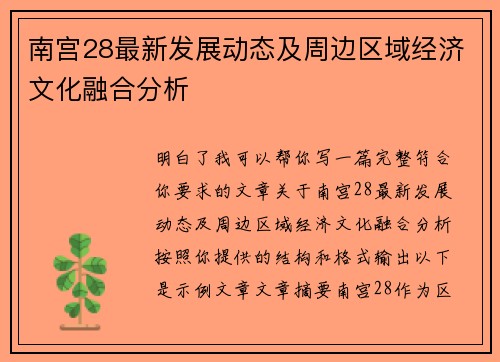 南宫28最新发展动态及周边区域经济文化融合分析