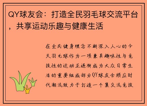 QY球友会：打造全民羽毛球交流平台，共享运动乐趣与健康生活