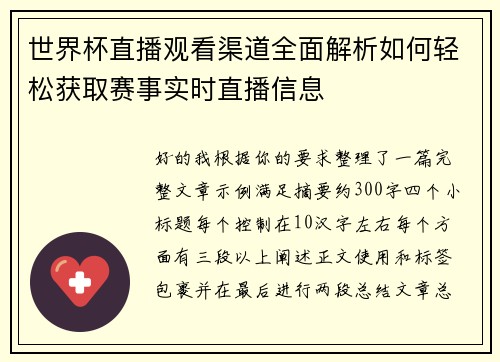 世界杯直播观看渠道全面解析如何轻松获取赛事实时直播信息