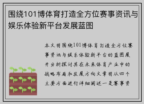 围绕101博体育打造全方位赛事资讯与娱乐体验新平台发展蓝图
