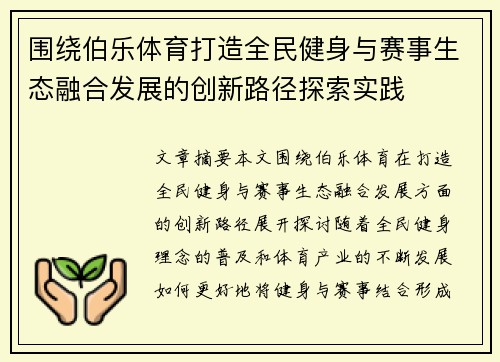 围绕伯乐体育打造全民健身与赛事生态融合发展的创新路径探索实践