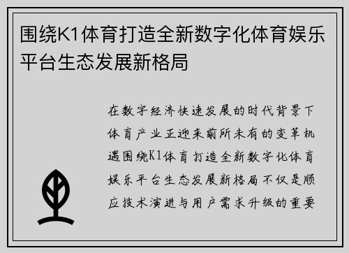 围绕K1体育打造全新数字化体育娱乐平台生态发展新格局