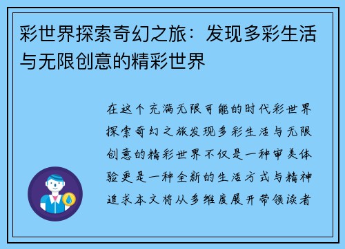 彩世界探索奇幻之旅：发现多彩生活与无限创意的精彩世界