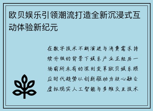 欧贝娱乐引领潮流打造全新沉浸式互动体验新纪元