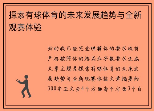 探索有球体育的未来发展趋势与全新观赛体验