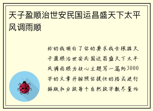 天子盈顺治世安民国运昌盛天下太平风调雨顺  