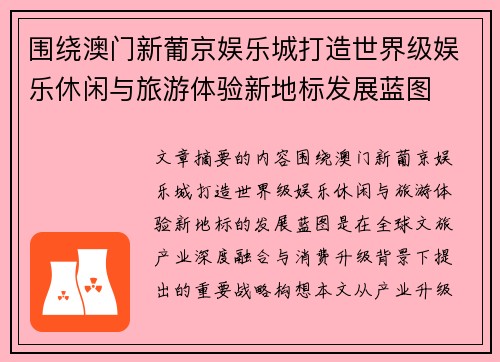 围绕澳门新葡京娱乐城打造世界级娱乐休闲与旅游体验新地标发展蓝图