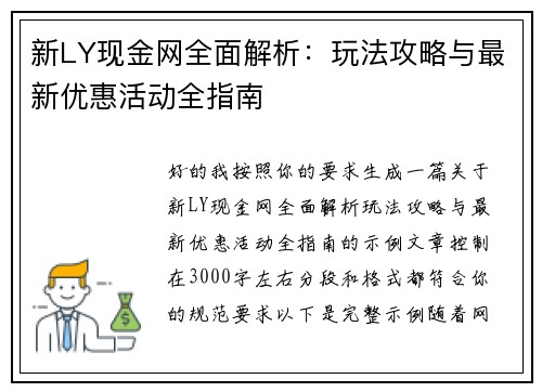 新LY现金网全面解析：玩法攻略与最新优惠活动全指南