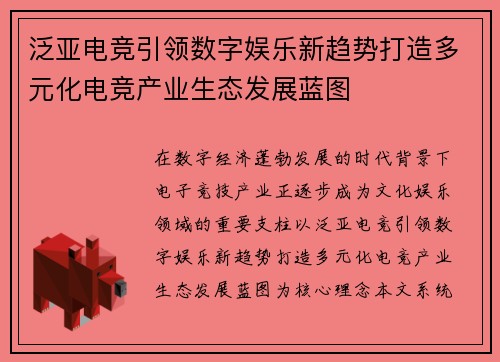 泛亚电竞引领数字娱乐新趋势打造多元化电竞产业生态发展蓝图