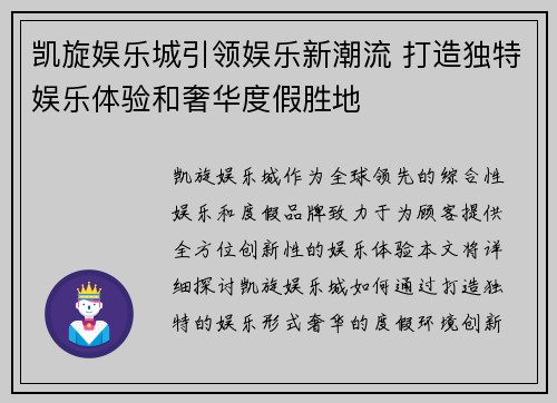 凯旋娱乐城引领娱乐新潮流 打造独特娱乐体验和奢华度假胜地