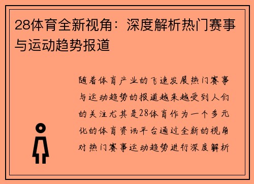 28体育全新视角：深度解析热门赛事与运动趋势报道