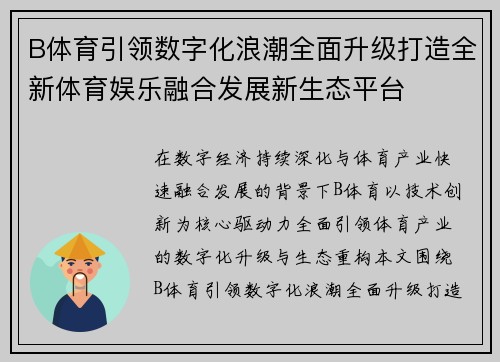 B体育引领数字化浪潮全面升级打造全新体育娱乐融合发展新生态平台